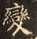 變字的其他书法字体