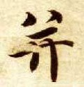 併字的其他书法字体