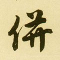 併字的其他书法字体