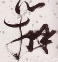 辩字的其他书法字体