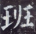 班字的其他书法字体