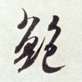 蚫字的其他书法字体