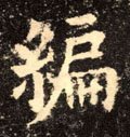 編字的其他书法字体