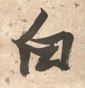 白字的其他书法字体