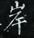 屵字的其他书法字体