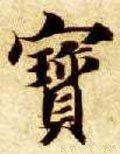 靌字的其他书法字体