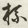 柸字的其他书法字体