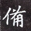 偹字的其他书法字体