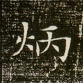 昞字的其他书法字体