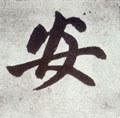 侒字的其他书法字体