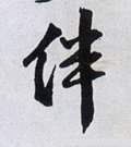 伴字的其他书法字体