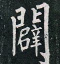 闢字的其他书法字体