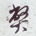 斃字的其他书法字体