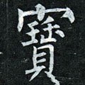 珤字的其他书法字体