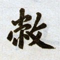 敝字的其他书法字体