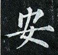 侒字的其他书法字体