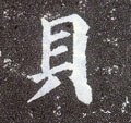 貝字的其他书法字体