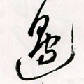 邉字的其他书法字体