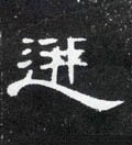 逬字的其他书法字体