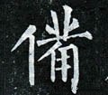 偹字的其他书法字体