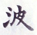 波字的其他书法字体