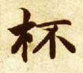 柸字的其他书法字体