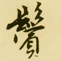 鬢字的其他书法字体