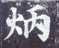 昞字的其他书法字体