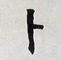 卜字的其他书法字体