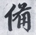 偹字的其他书法字体