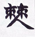 僰字的其他书法字体