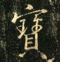 寶字的其他书法字体