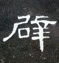 闢字的其他书法字体