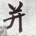 并字的其他书法字体