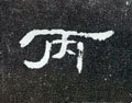 丙字的其他书法字体