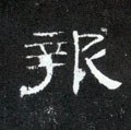 报字的其他书法字体