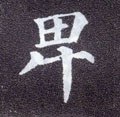 卑字的其他书法字体