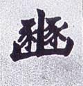 豳字的其他书法字体