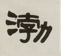 浡字的其他书法字体