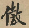 傲字的其他书法字体