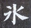 冫字的其他书法字体