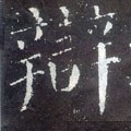 辩字的其他书法字体