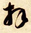 拝字的其他书法字体