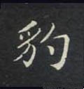 豹字的其他书法字体