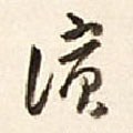 滨字的其他书法字体