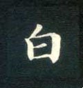 白字的其他书法字体