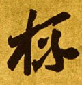 棓字的其他书法字体