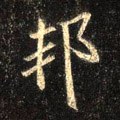 邦字的其他书法字体