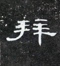 拝字的其他书法字体