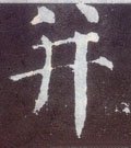 幷字的其他书法字体